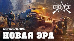 ОБНОВЛЕНИЕ НОВАЯ ЭРА ENLISTED! АРДЕННЫ I БТРЫ И ГРУЗОВИКИ! ЖДЁМ БАЛАНСА С БРами! СКОРО РЕЛИЗ ИГРЫ!