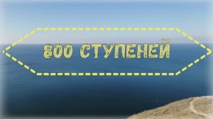 Море и 800 ступеней
