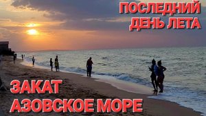 Сегодня кончится Лето! Азовское море. #Голубицкая. 2024. #Закат.