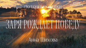 Заря рождает победу. Автор Анна Шихова #СтихиОпобеде #родина #школа Сорадение