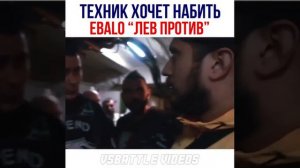 Паша Техник хочет бой против Лев Против