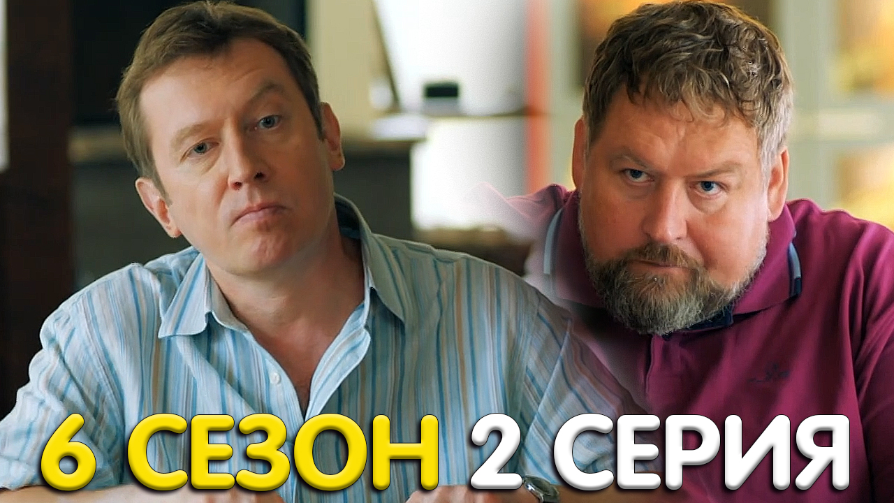 Ивановы Ивановы 6 сезон 2 серия обзор