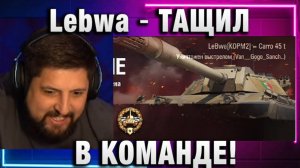 Lebwa ★ ТАЩИЛ В КОМАНДЕ!