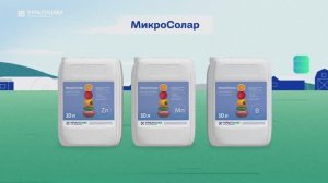 НОВИНКА: Жидкие удобрения МикроСолар от Группы "Уралхим"