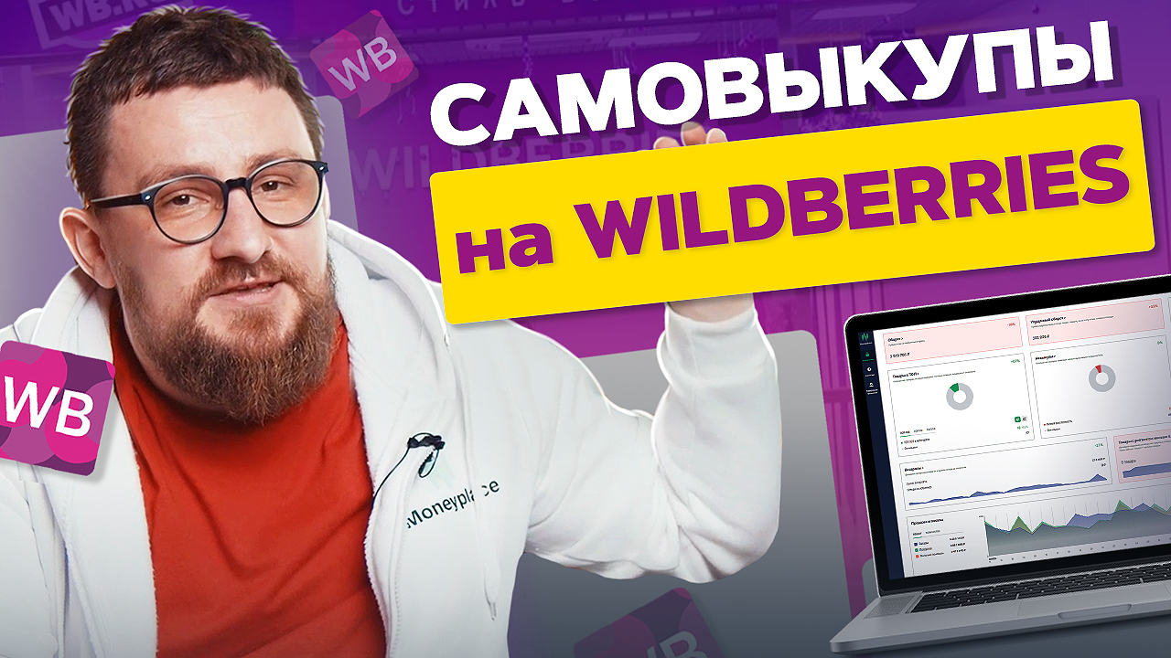 Аналитика маркетплейсов: Зачем нужны самовыкупы и какова их роль?