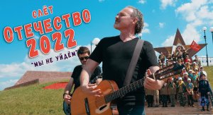 Слёт Отечество-2022. Алексей Поддубный гр."Джанго" Мы не уйдём