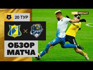 Ростов - Сочи. Обзор матча 07.03.2022