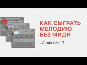 Как в Ableton Live сыграть мелодию без миди клавиатуры [Ableton Pro Help]