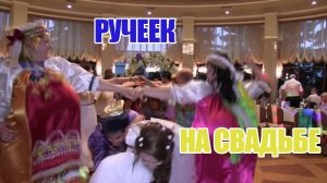Ручеек на свадьбе