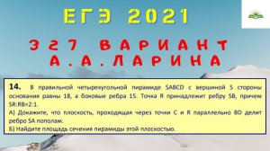 ЗАДАЧА 14. ПЛОЩАДЬ СЕЧЕНИЯ. 327 ВАРИАНТ А.А. ЛАРИНА