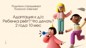 Адаптация к детскому саду. Рвота. 2,10