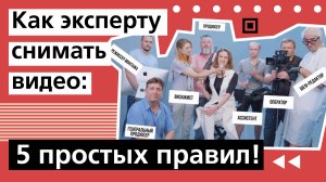 Как эксперту снимать видео: 5 простых правил