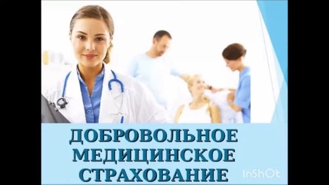 Урок финансовой грамотности № 11 "Добровольное медицинское страхование".