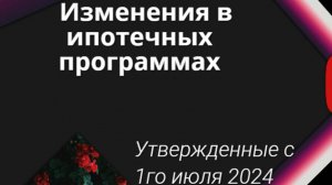 Изменения в ипотечных программах с 1 июля!