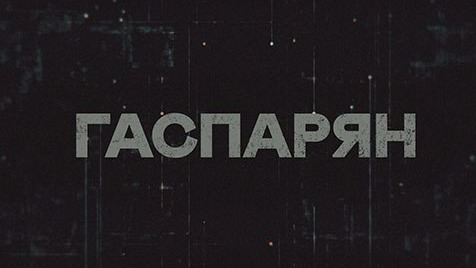 ГАСПАРЯН | Соловьёв LIVE | 1 июня 2023 года