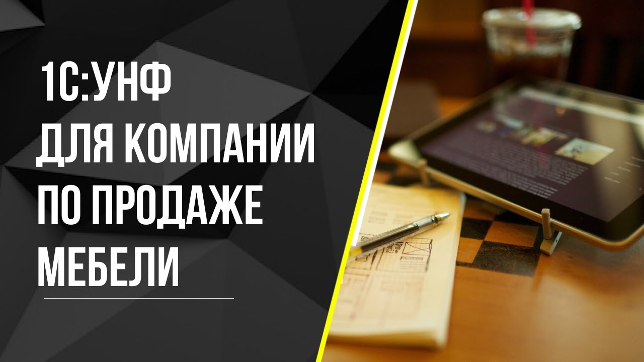 1С:УНФ для компании по продаже мебели. CRM для салона мебели. Учет заказов клиентов. Анализ продаж