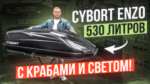 Автобокс с фонариком. CYBORT Enzo с крабами в цвете черный матовый