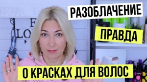 Шок Правда о красках для волос | Какая краска лучше | Уроки для парикмахеров Евы Лорман