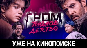 "Гром: Трудное детство" уже на КиноПоиске! | Приглашение от актёров