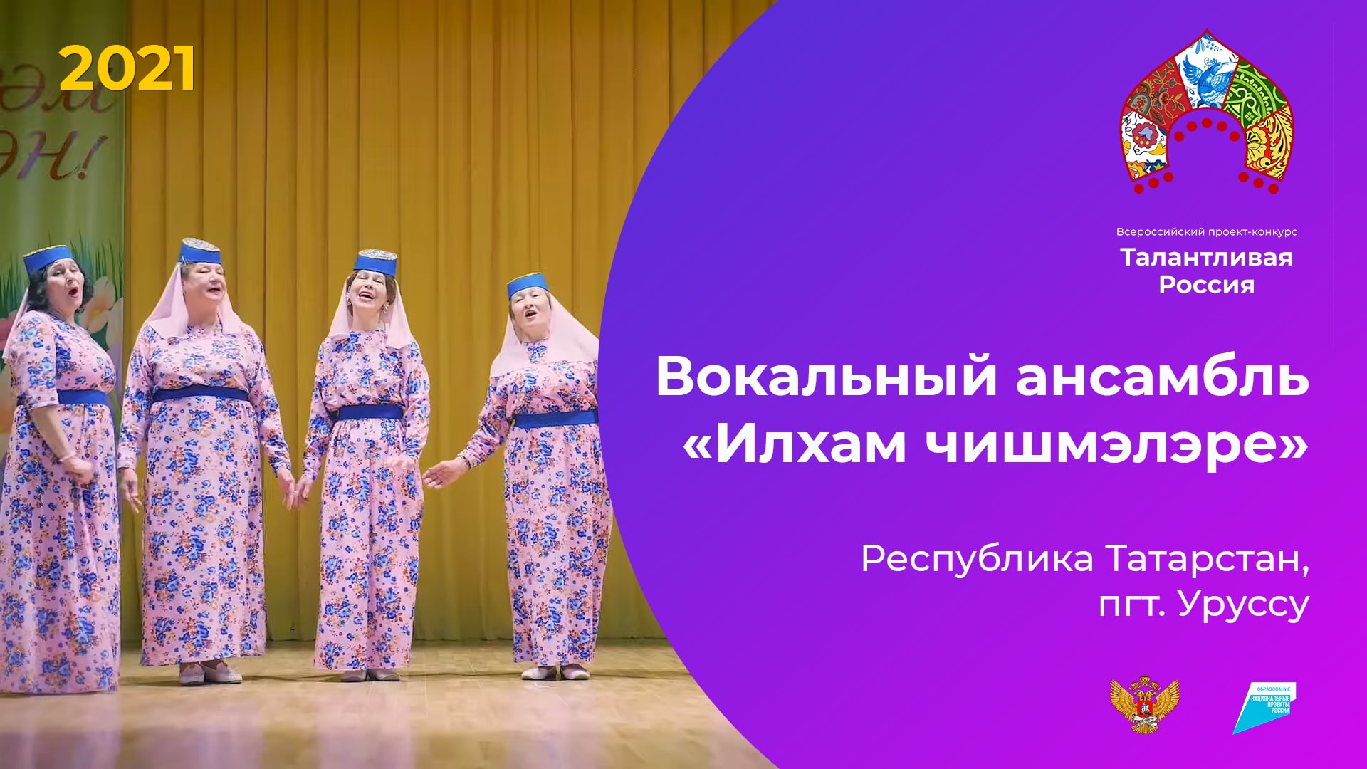 Вокальный ансамбль "Илхам чишмэлэре"