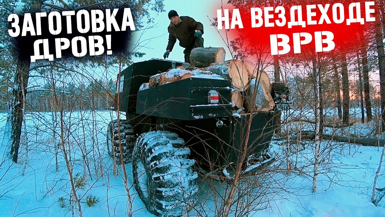 ЗАГОТОВКА ДРОВ НА ВЕЗДЕХОДЕ _ВРВ_ ЖИЗНЬ В ДЕРЕВНЕ!