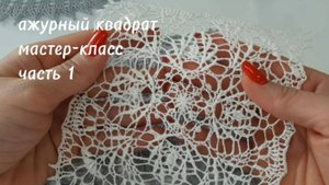 Ажурный квадрат крючком 1-5 ряды _crochet napkin, row 1-5 row