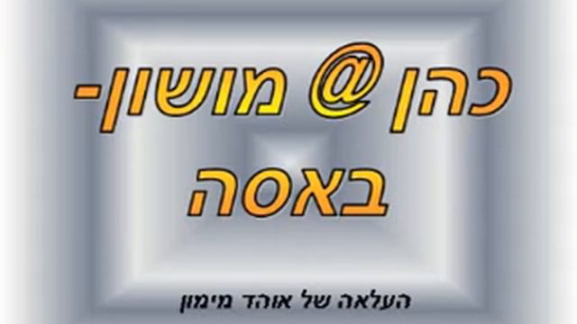 כהן @ מושון- באסה смотреть онлайн