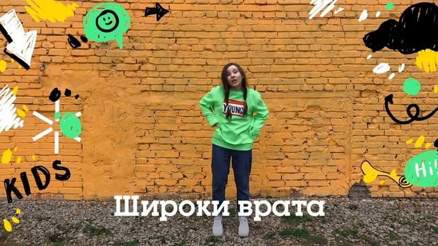 Дети Хиллсонг | Матфея 7:13-14 | Большое Слово смотреть онлайн