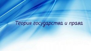 ТГП. Аудиолекция 1. Предмет теории государства и права