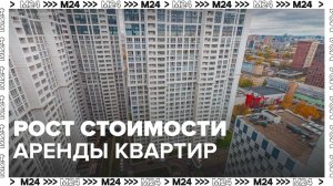 Рост стоимости аренды квартир в Москве — Москва24|Контент