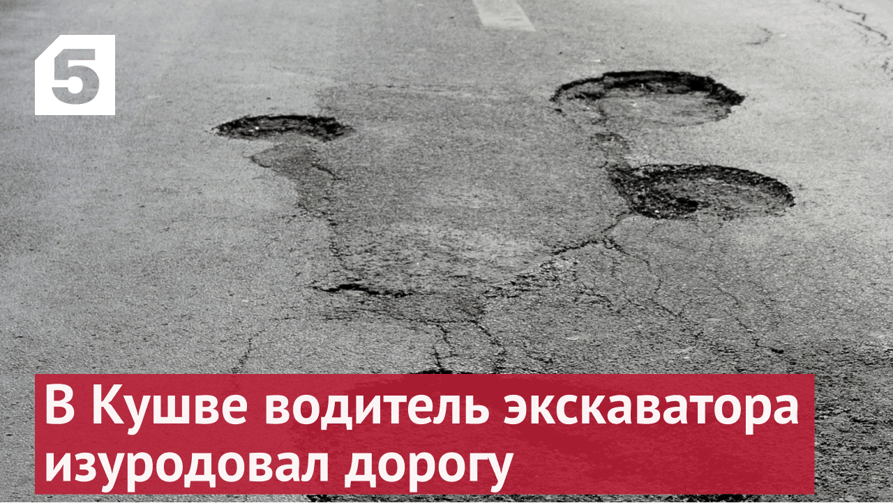 В Свердловской области водитель экскаватора зачем-то изуродовал дорогу