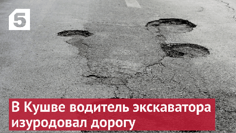 В Свердловской области водитель экскаватора зачем-то изуродовал дорогу