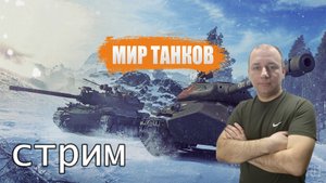 стрим Мир танков / Мир танков прямой эфир / стрим World of Tanks