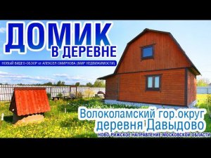 Дом в деревне Давыдово Волоколамского г.о. Московской обл.