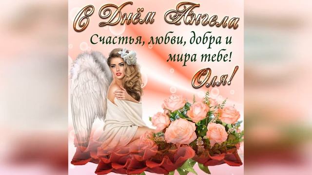 Креативная открытка с днем ангела Ольга смотреть онлайн