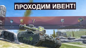 ПРОХОЖУ ИВЕНТ НА УРОН И ОТКРЫВАЮ КУЧУ МИСТИЧЕСКИХ КОНТЕЙНЕРОВ  Tanks blitz!