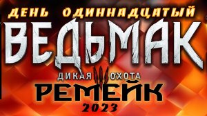 ?Ведьмак 3 : Дикая Охота(2023) - Лютик, падла, где ты?