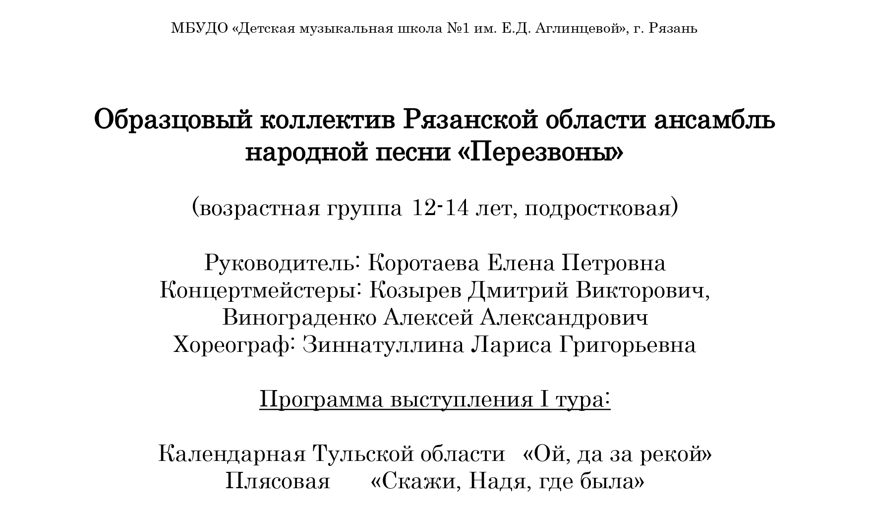 Образцовый коллектив Рязанской области ансамбль народной песни «Перезвоны»