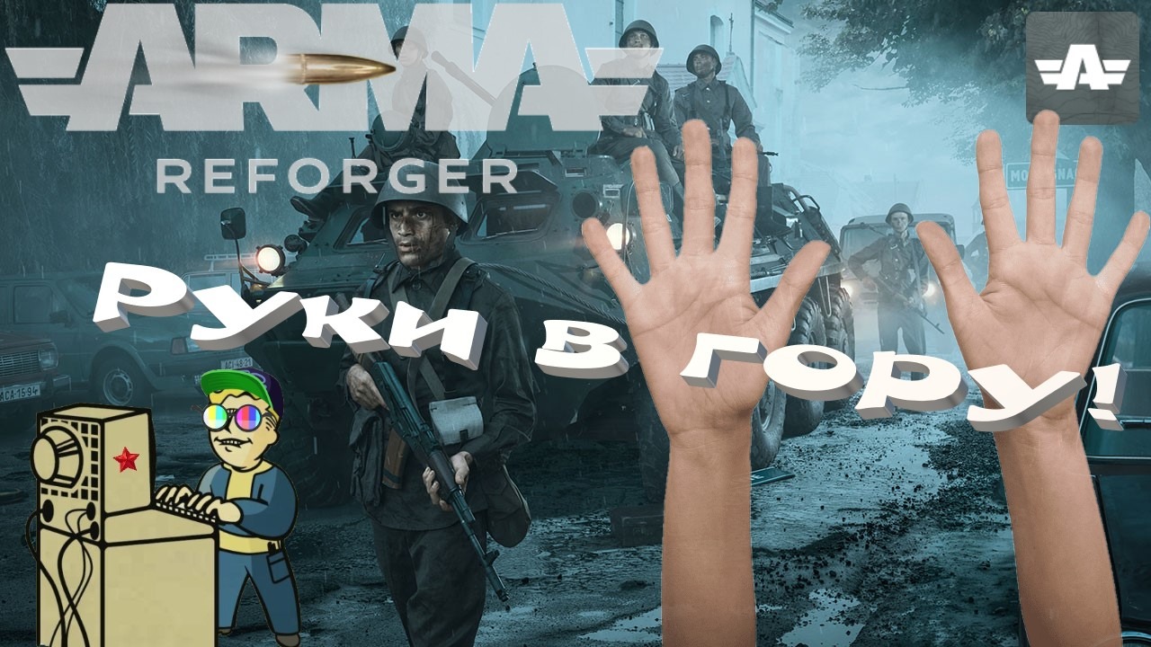 +18 Arma Reforger | Руки в гору!