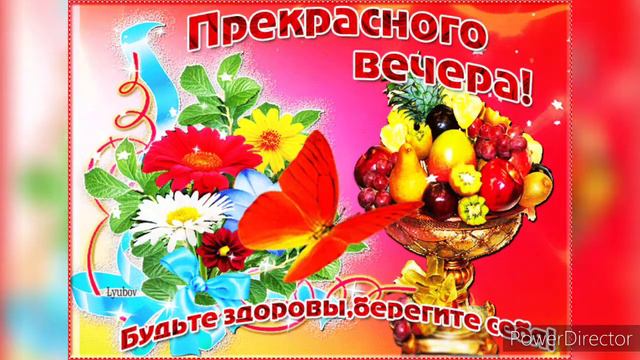 Желаю Всем Хорошего, Доброго и Уютного Вечера!