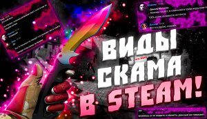 КАК СКАМЯТ ЛЮДЕЙ В STEAM! КАКИЕ ВИДЫ МОШЕНИЧЕКСТВА ЕСТЬ В STEAM! УГРОЖАЮ ВЗЛОМАТЬ СТИМ!