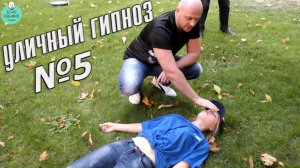 Уличный гипноз №5