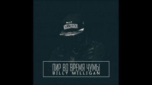 Billy Milligan   Пир во время чумы  2015