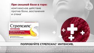 Стрепсилс Интенсив