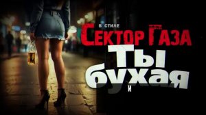 В стиле Сектор Газа Ты бухая - cover by Частный и Вечный сектор Bad Boys Blue You re a Woman.