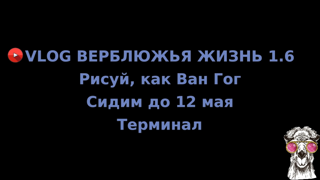 Верблюжья жизнь 1.6