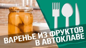 Варенье в автоклаве Малиновка : Фрукты в сахарном сиропе