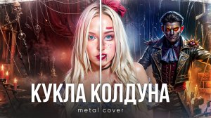 КУКЛА КОЛДУНА - Король и Шут | metal cover ft Vincent Moretto