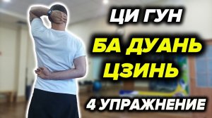 Ци Гун "8 Отрезков Парчи". Упражнение №4