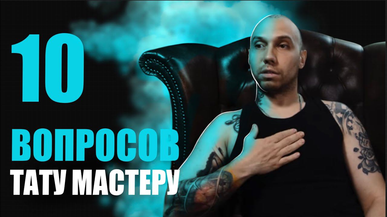 10 глупых вопросов ТАТУ МАСТЕРУ